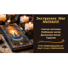 Помощь  мага Черкассы.  Приворот.  Гадание.  Снятие негатива.