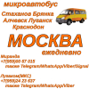 Ежедневно микроавтобус Стаханов - Алчевск - Луганск - Краснодон - Москва.