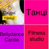 INTENSIVE Східні танці Cardio Тренування на спалювання зайвої ваги.  Комфорт Локації.  Сучасність.