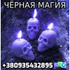 Обряды на Безграничную власть +380935432895