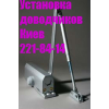 Заміна завісів S-94 у алюмінієвих дверях Київ, завіси S-94 Київ, ремонт дверей