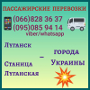Пассажирские перевозки Луганск, Станица Луганская - города Украины.