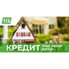 Кредит наличными под залог недвижимости Киев