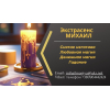 Гадание в Киеве. Приворот на любовь. Снятие порчи Киев.
