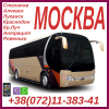 Автобусы в Москву из Луганска, Стаханова, Алчевска, Антрацита, Кр. Луча.