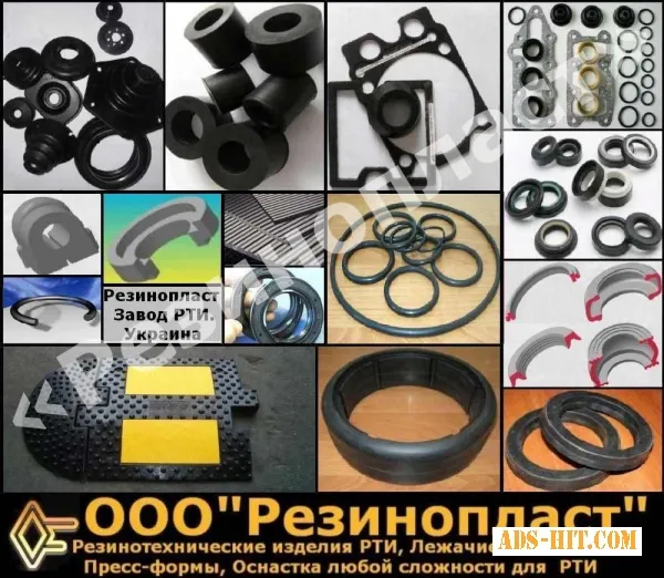 Резинотехнические изделия, формовые и неформовые, производство рти