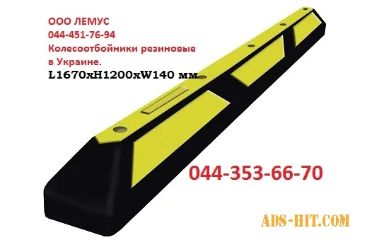 Колесоотбойник резиновый, резиновый бордюр для парковки