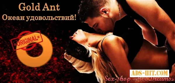 Золотой Муравей быстро и эффективно увеличивает мужскую потенцию