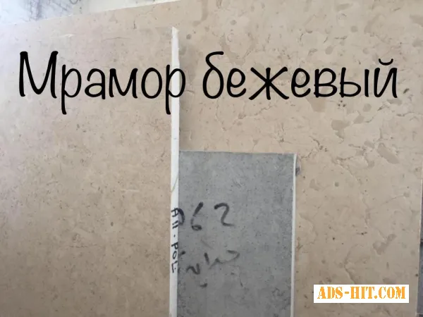 Бежевый мрамор – натуральный камень
