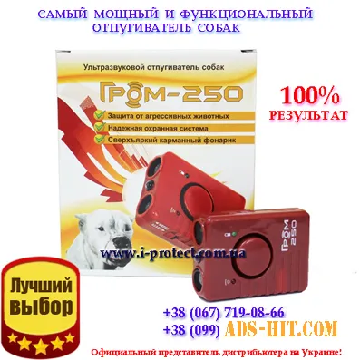 Захист від нападу злих собак відлякувач Гром 250