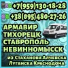 В Армавир, Тихорецк, Ставрополь, Невинномысск из Луганска и области. Пассажирские перевозки.