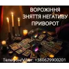Ясновидиця Тернопіль. Приворот. Гадання. Зняття негативу.