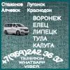 Пассажирские перевозки Стаханов, Луганск - Воронеж, Липецк, Елец, Тула, Калуга.