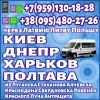 Луганск- Киев, Харьков, Полтава, Днепр через Латвию, Литву, Польшу. Пассажирские перевозки.