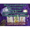 Зняття порчі. Любовний приворот. Послуги гадання. . Ворожіння на таро.