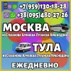 Луганск(и область) - Москва, Тула. Пассажирские перевозки.