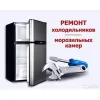 Cрочный ремонт холодильников в Киеве