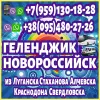В Новороссийск, Геленджик из Луганска и области. Пассажирские перевозки.