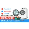 Ремонт стираальных машин котлов