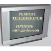 Ремонт телевизоров Ирпень