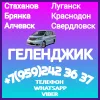 Пассажирские перевозки Стаханов - Алчевск - Луганск - Краснодон - Геленджик