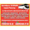 Пассажирские перевозки в Крым через Чонгар из Луганской и Донецкой областей.
