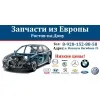 Запчасти Ауди Ростов-на-Дону