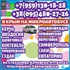 В Крым на микроавтобусах их Луганска и области. Пассажирские перевозки.