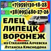 Луганск(и область) - Воронеж, Елец, Липецк. Пассажирские перевозки.