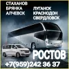 Пассажирские перевозки Стаханов - Алчевск - Луганск - Краснодон - Ростов.