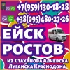 Ежедневно пассажирские перевозки в Ростов, Ейск из Луганска и области.