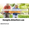 Хоспис Харьков
