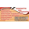 Ламінат, вінілова SPC підлога, лінолеум, паркетна дошка, плінтус.