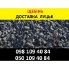 Щебінь в Луцьку купити з доставкою