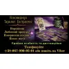 Послуги екстрасенса. Любовні обряди. Ворожіння.