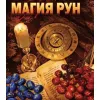 Магия рун