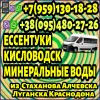 Луганск и область - Ессентуки, Кисловодск, Минеральные Воды. Пассажирские перевозки.
