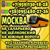 Пассажирские перевозки в Москву(автовокзалы "Саларьево". "Щёлковский", "Южные ворота")