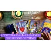 Гадание онлайн. Любовный приворот. Снятие порчи. Помощь экстрасенса. Приворот. Снятие порчи. Ужгород