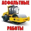 Асфальтные работы