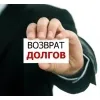 ВЗЫСКАНИЕ ЛЮБОГО ДОЛГА для юридических лиц и граждан ОПЛАТА ПО ФАКТУ
