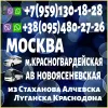 Луганск и область - Москва(автовокзал "Новоясеневская" и метро "Красногвардейская") . Пассажирские перевозки.