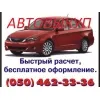 Авто -выкуп. Быстро выкупим ваш автомобиль(иномарку)