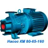 Насос КМ 80-65-160